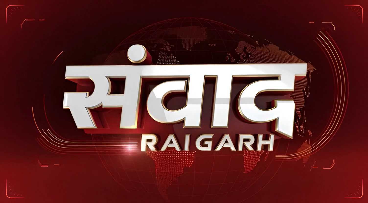 संवाद रईगढ़